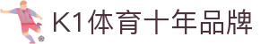 K1(股份)体育有限公司-官方网站-K1十年体育品牌